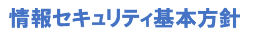 情報セキュリティ基本方針