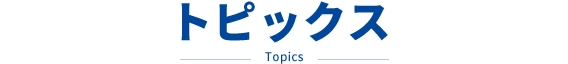 トピックス