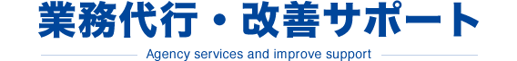 業務代行・改善サポート