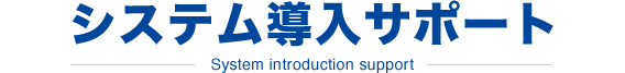 システム導入サポート