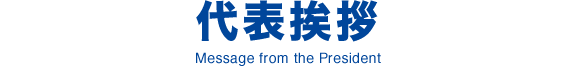 代表挨拶