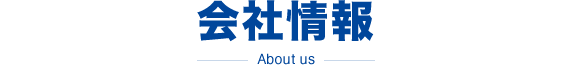 会社情報