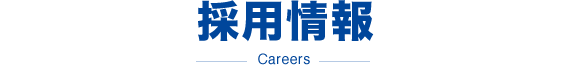採用情報