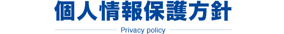 個人情報保護方針